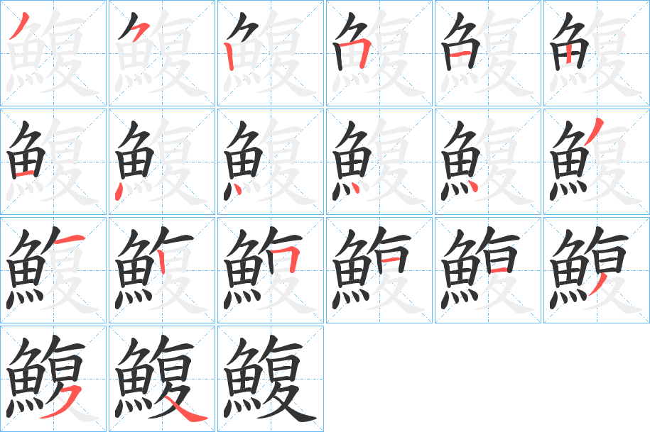 鰒字的笔顺笔画分步演示