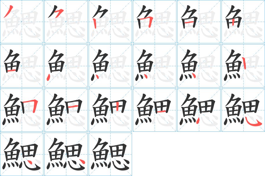 鰓字的笔顺笔画分步演示