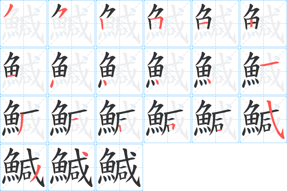 鰔字的笔顺笔画分步演示
