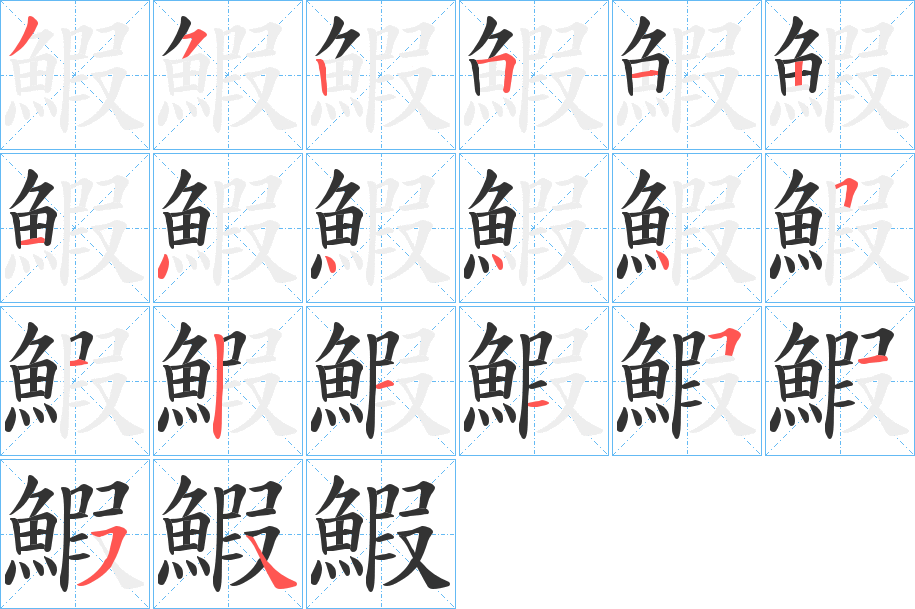 鰕字的笔顺笔画分步演示