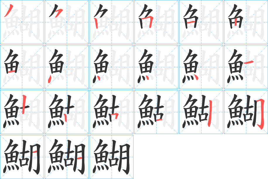 鰗字的笔顺笔画分步演示