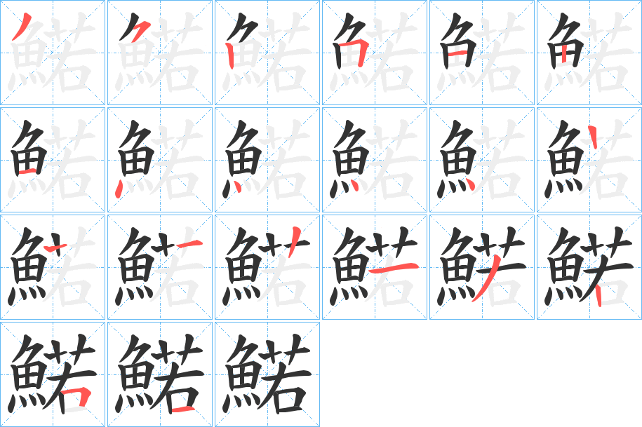 鰙字的笔顺笔画分步演示