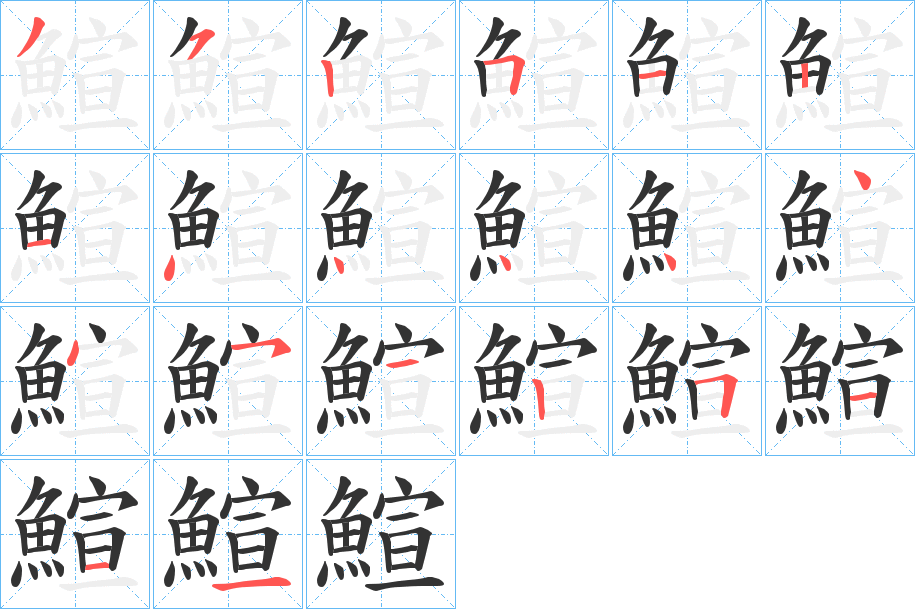 鰚字的笔顺笔画分步演示