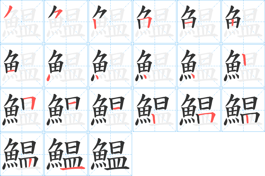 鰛字的笔顺笔画分步演示