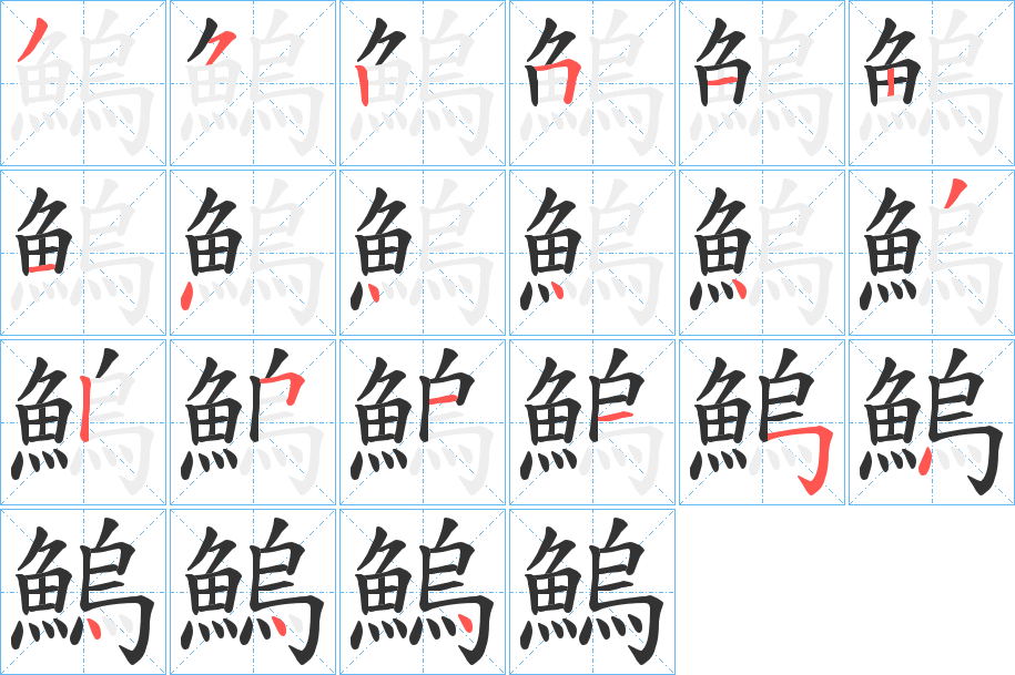 鰞字的笔顺笔画分步演示