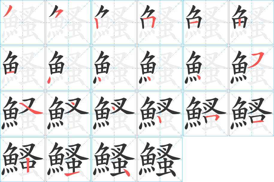 鰠字的笔顺笔画分步演示