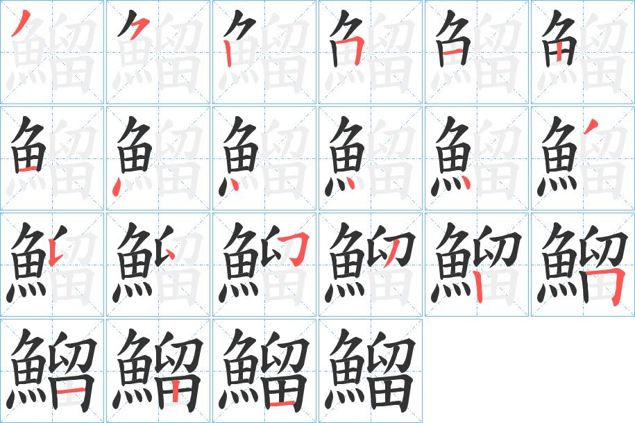 鰡字的笔顺笔画分步演示