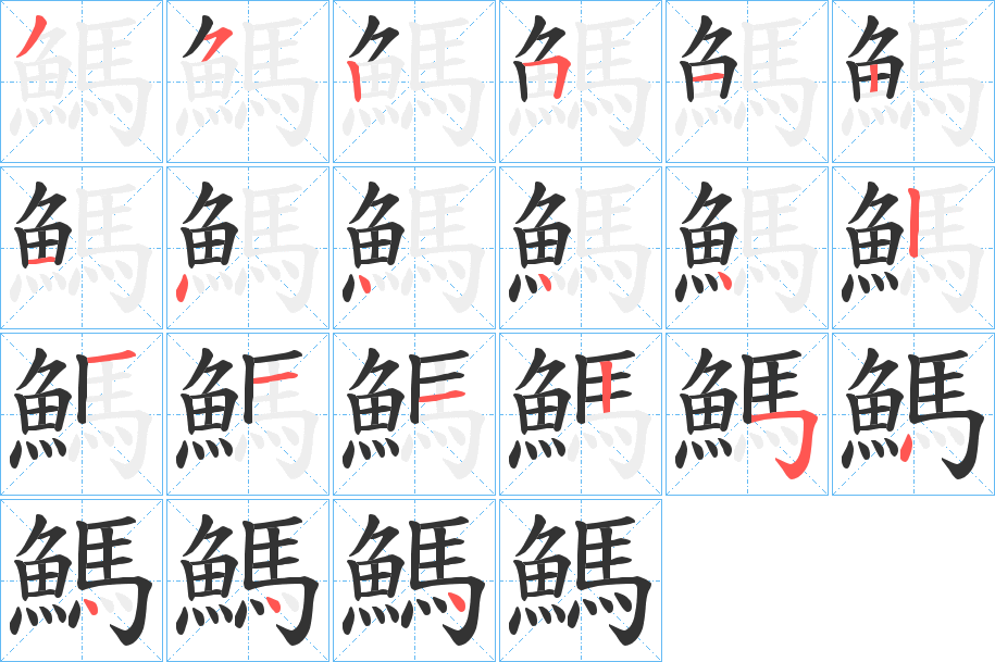 鰢字的笔顺笔画分步演示