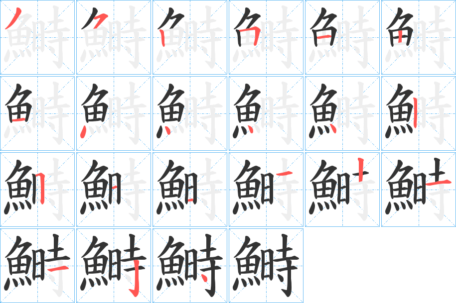 鰣字的笔顺笔画分步演示