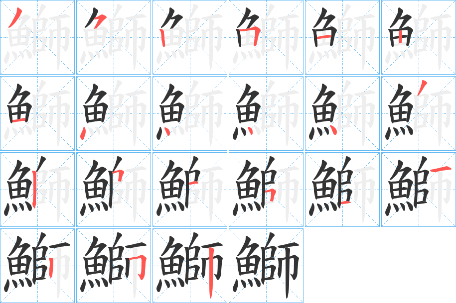 鰤字的笔顺笔画分步演示