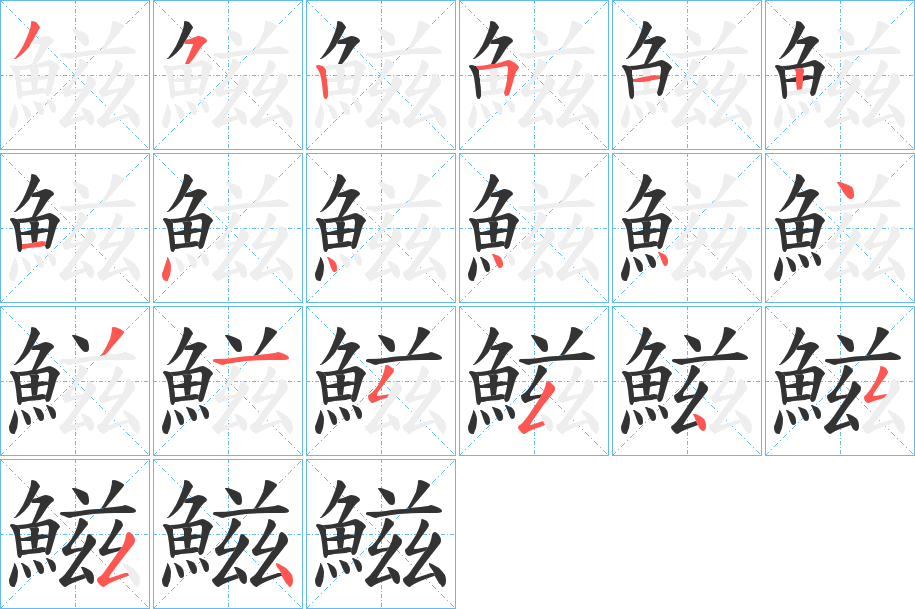 鰦字的笔顺笔画分步演示