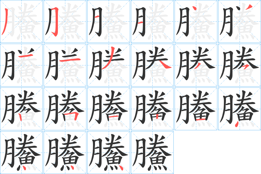 鰧字的笔顺笔画分步演示