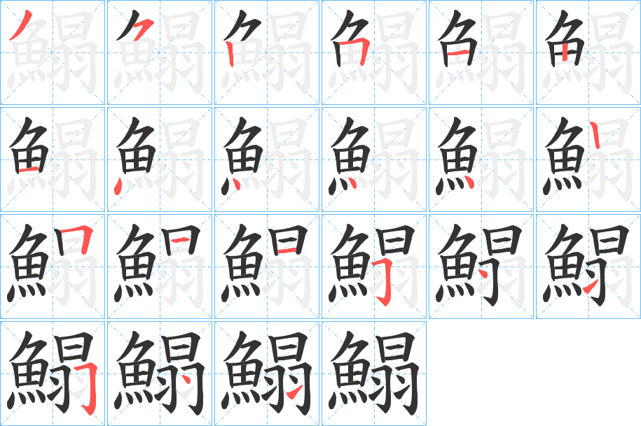 鰨字的笔顺笔画分步演示