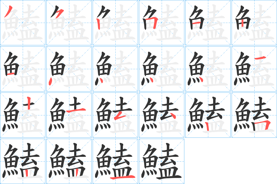 鰪字的笔顺笔画分步演示