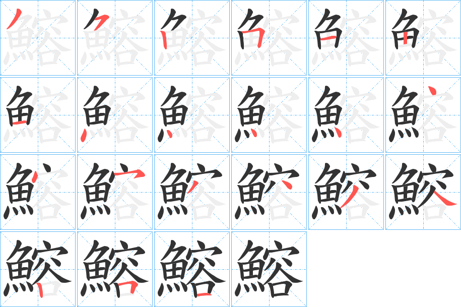 鰫字的笔顺笔画分步演示