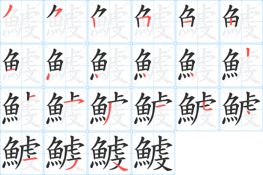 鰬字的笔顺笔画分步演示
