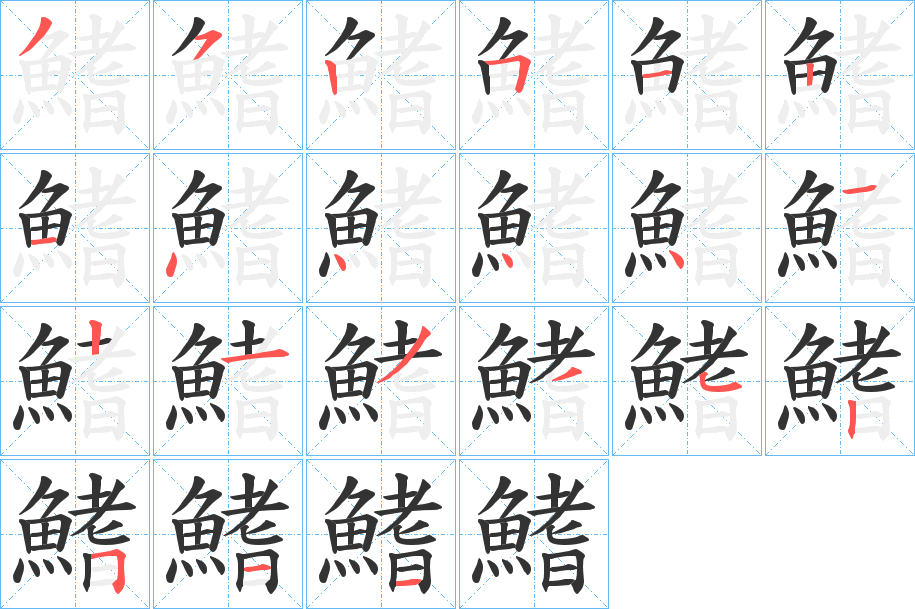 鰭字的笔顺笔画分步演示