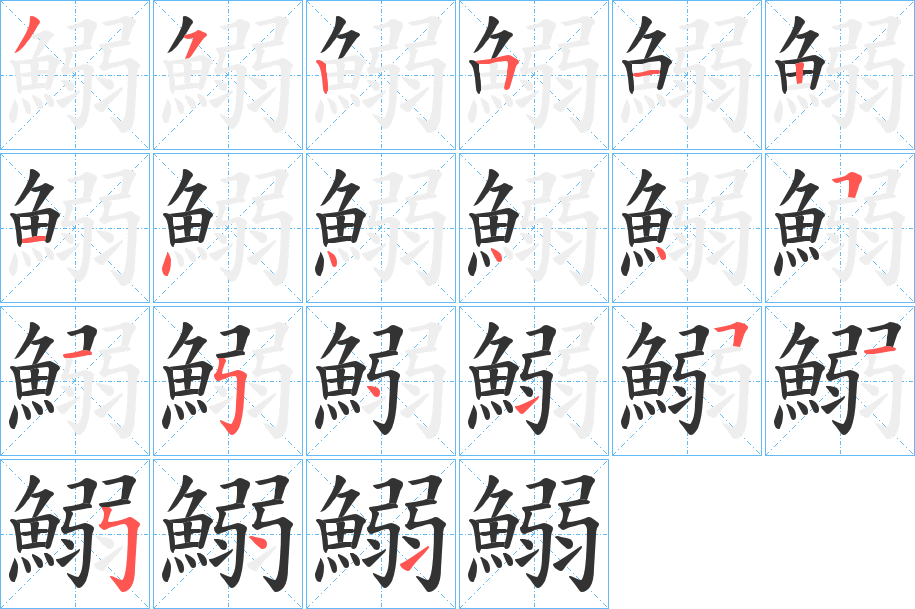 鰯字的笔顺笔画分步演示