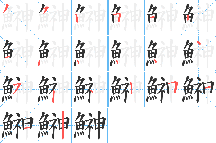 鰰字的笔顺笔画分步演示