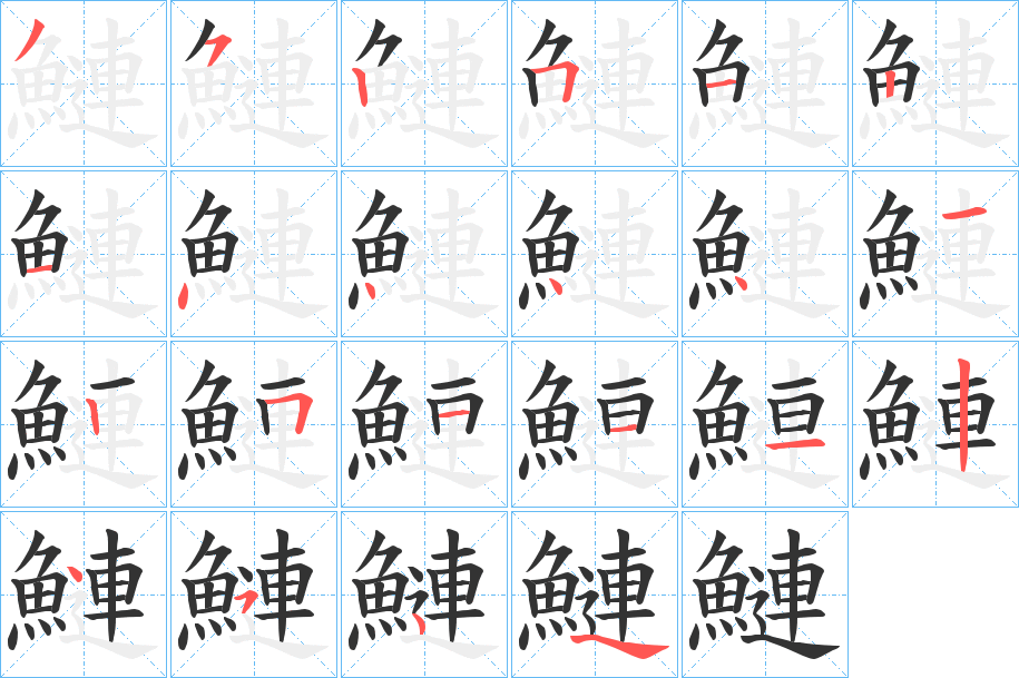 鰱字的笔顺笔画分步演示
