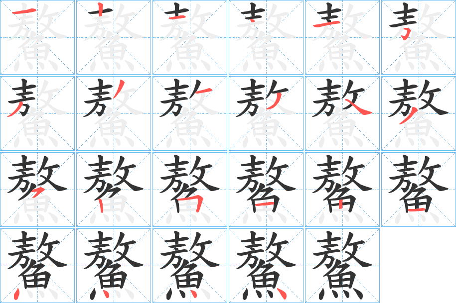 鰲字的笔顺笔画分步演示