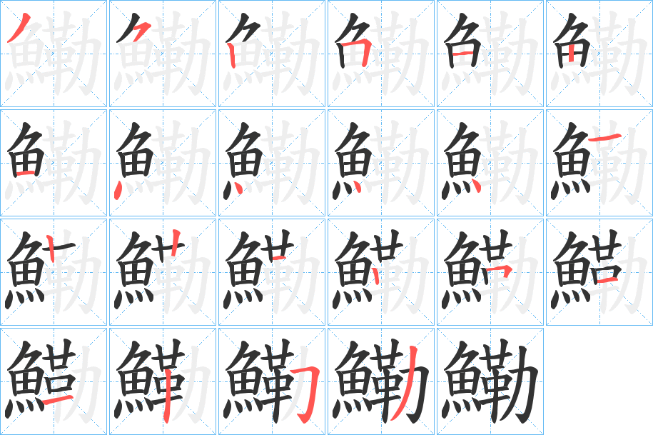 鰳字的笔顺笔画分步演示