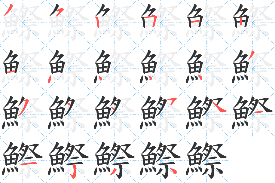 鰶字的笔顺笔画分步演示