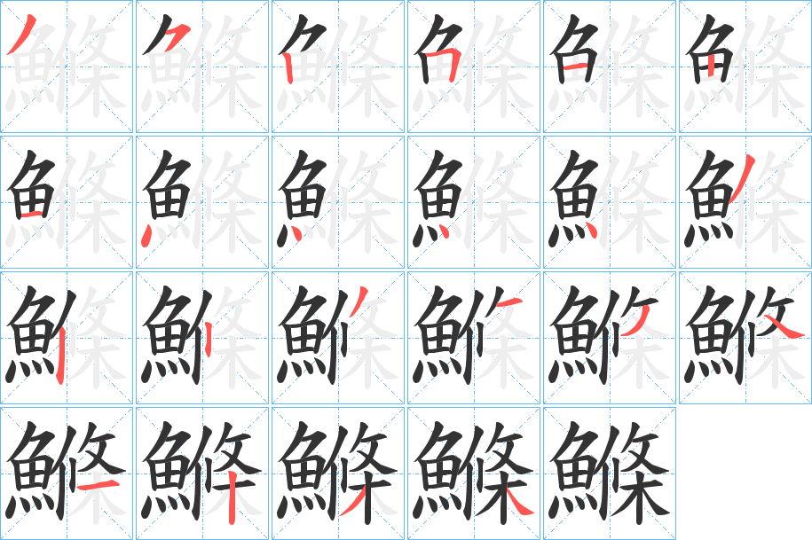 鰷字的笔顺笔画分步演示