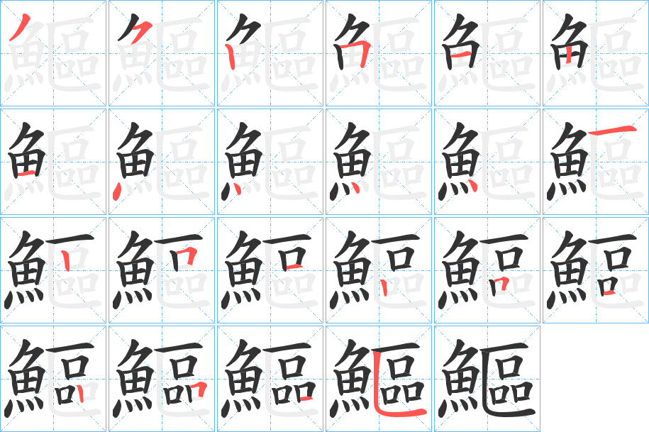 鰸字的笔顺笔画分步演示