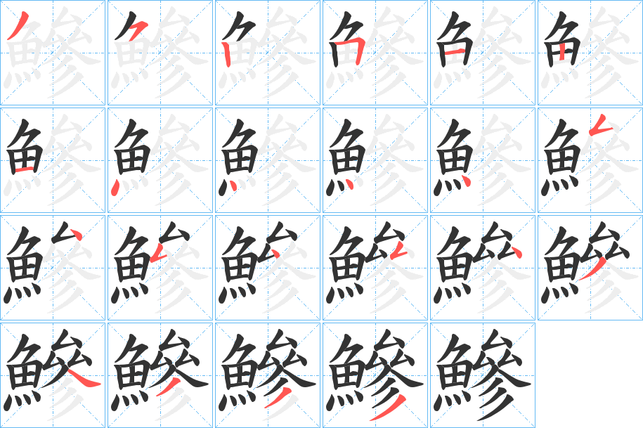 鰺字的笔顺笔画分步演示