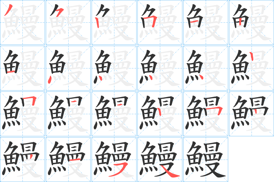 鰻字的笔顺笔画分步演示