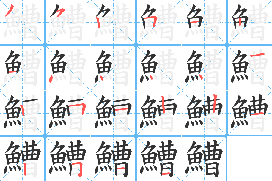鰽字的笔顺笔画分步演示