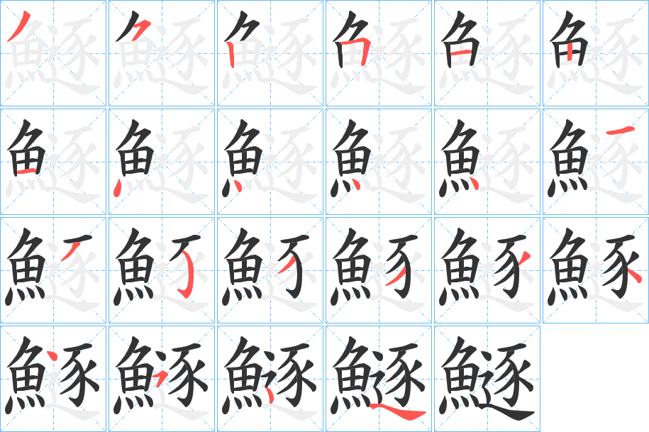 鱁字的笔顺笔画分步演示