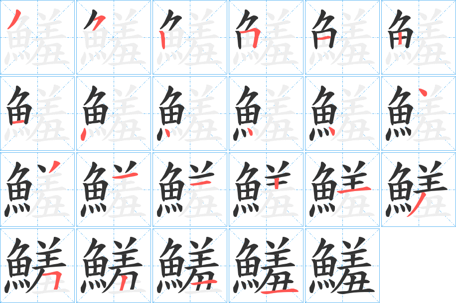 鱃字的笔顺笔画分步演示