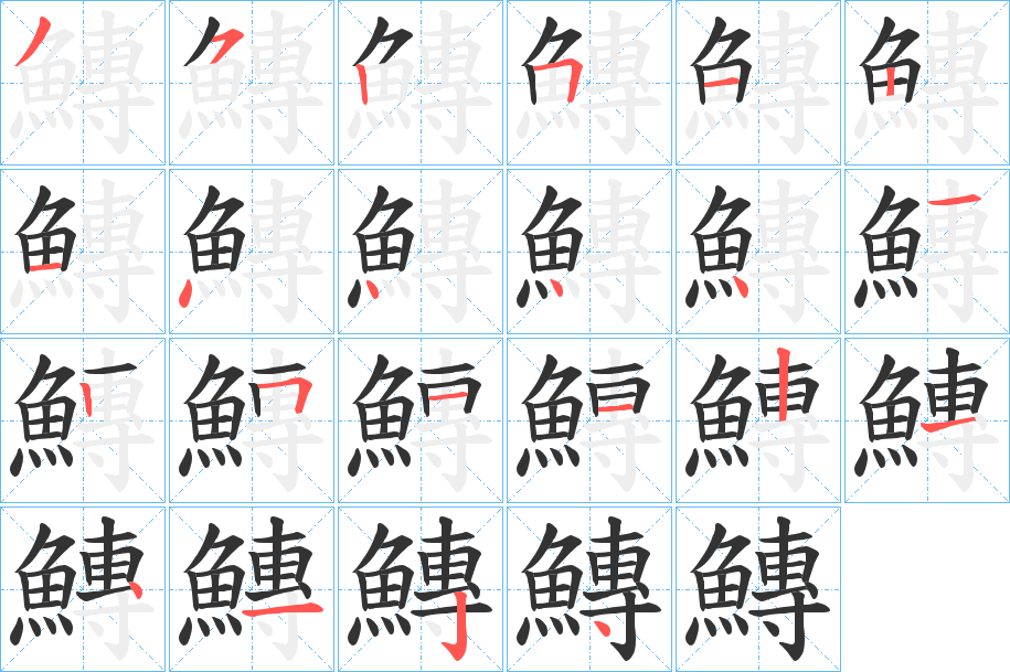 鱄字的笔顺笔画分步演示
