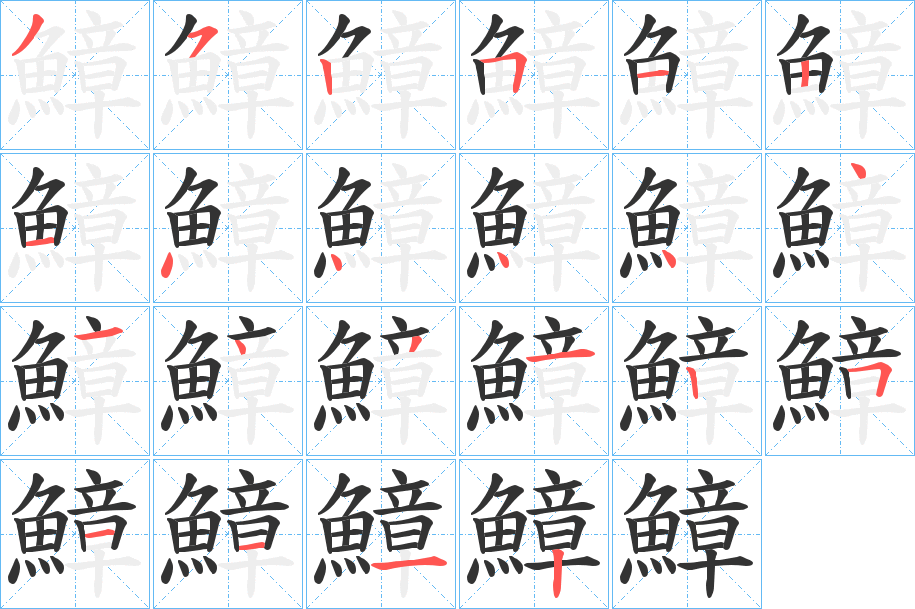 鱆字的笔顺笔画分步演示