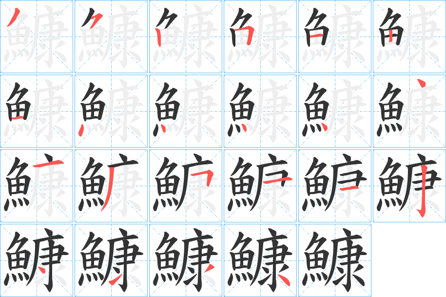 鱇字的笔顺笔画分步演示