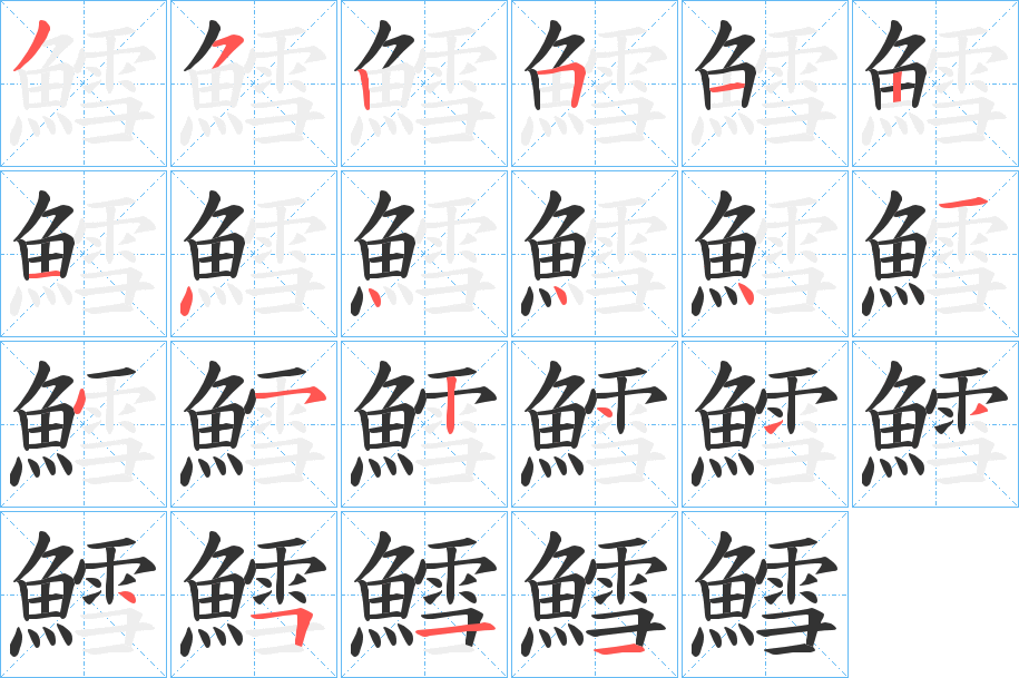 鱈字的笔顺笔画分步演示