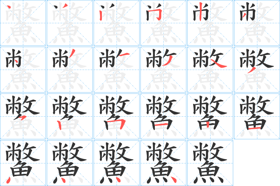 鱉字的笔顺笔画分步演示