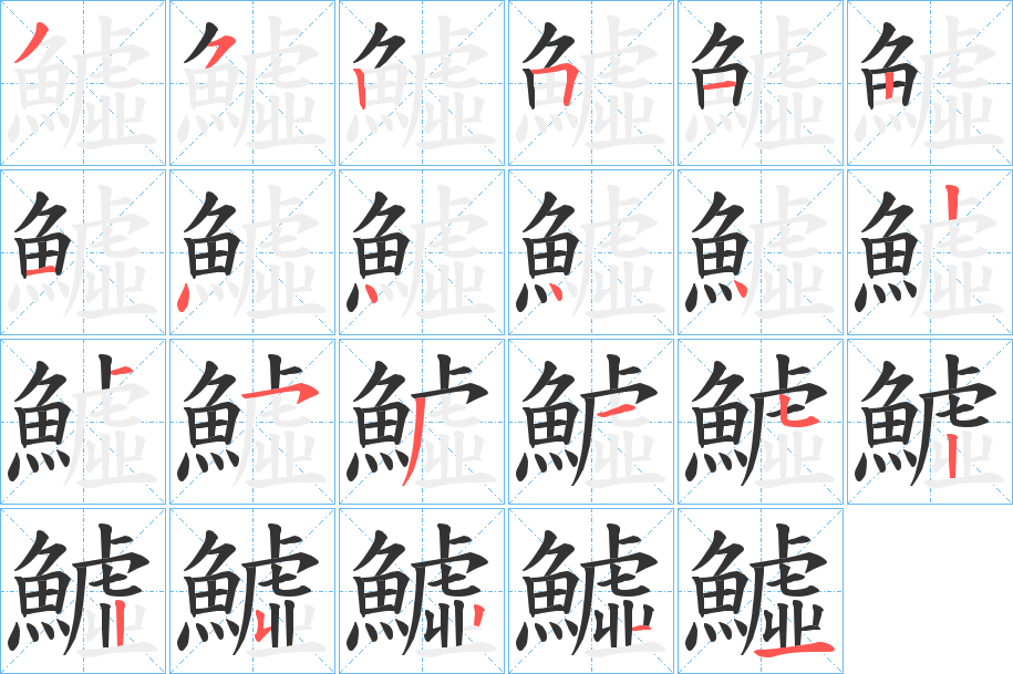 鱋字的笔顺笔画分步演示