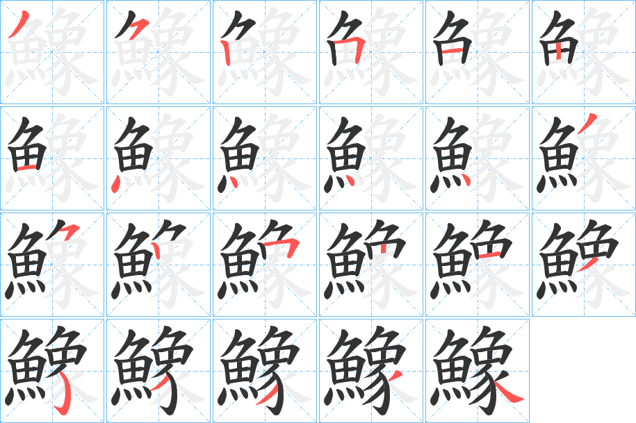 鱌字的笔顺笔画分步演示