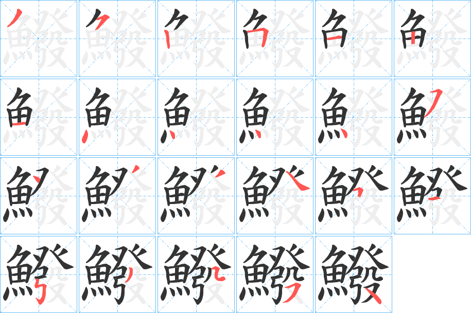 鱍字的笔顺笔画分步演示