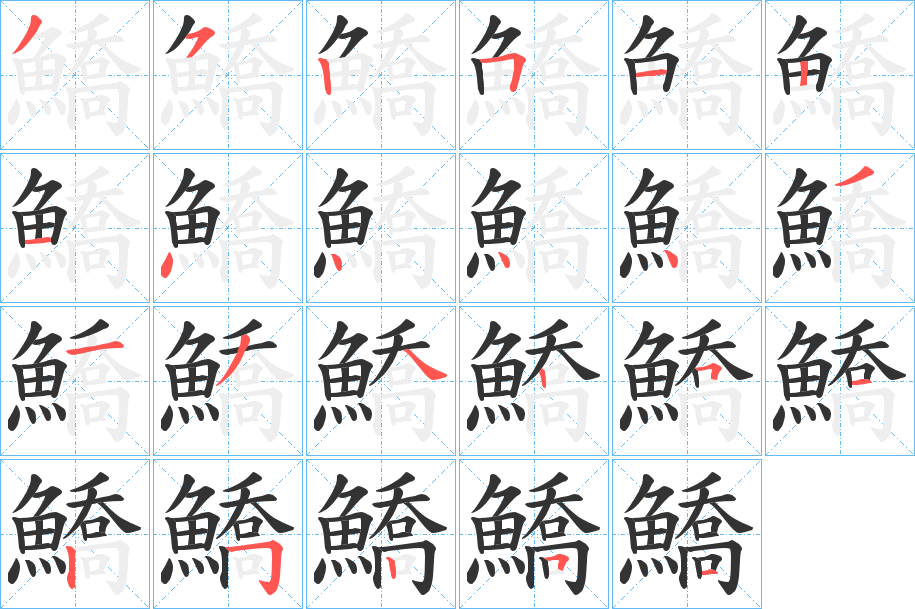 鱎字的笔顺笔画分步演示