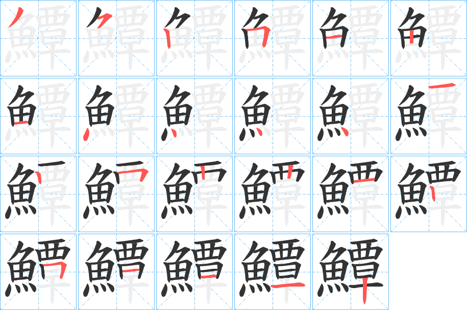 鱏字的笔顺笔画分步演示