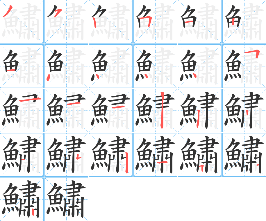 鱐字的笔顺笔画分步演示