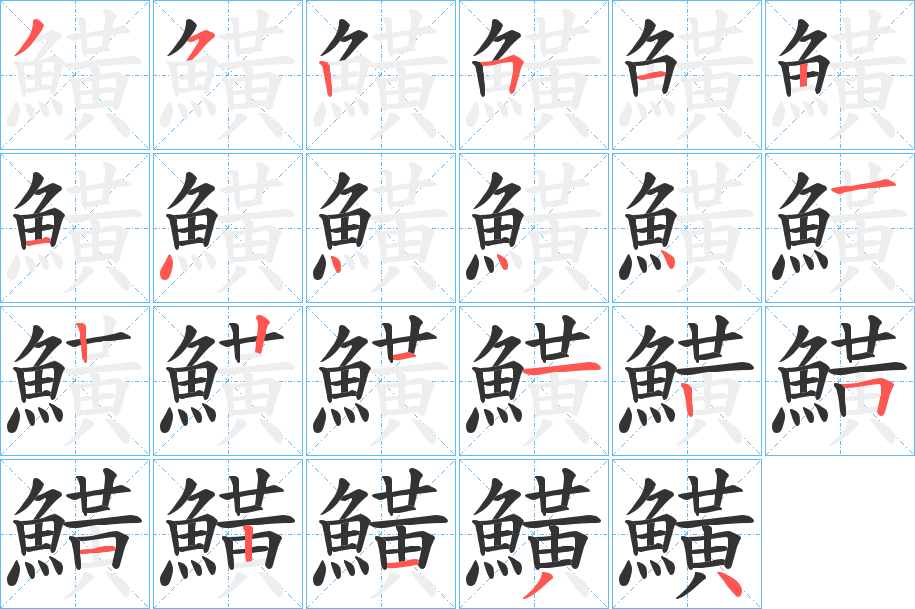 鱑字的笔顺笔画分步演示
