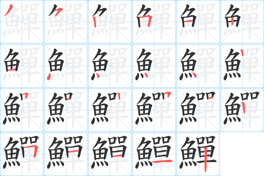 鱓字的笔顺笔画分步演示