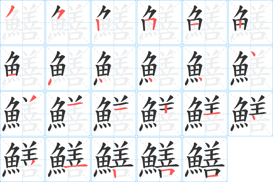 鱔字的笔顺笔画分步演示