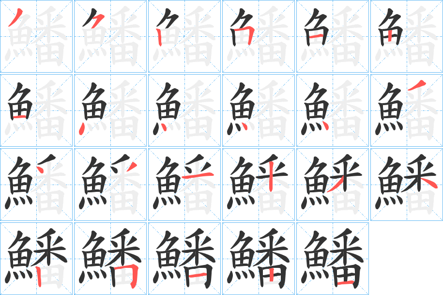 鱕字的笔顺笔画分步演示