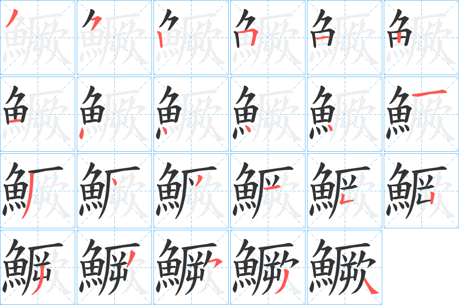 鱖字的笔顺笔画分步演示